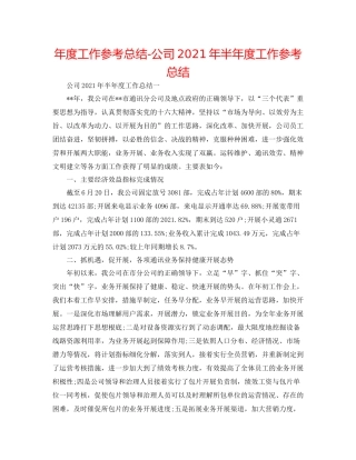 2021年度工作参考总结公司年半年度工作参考总结