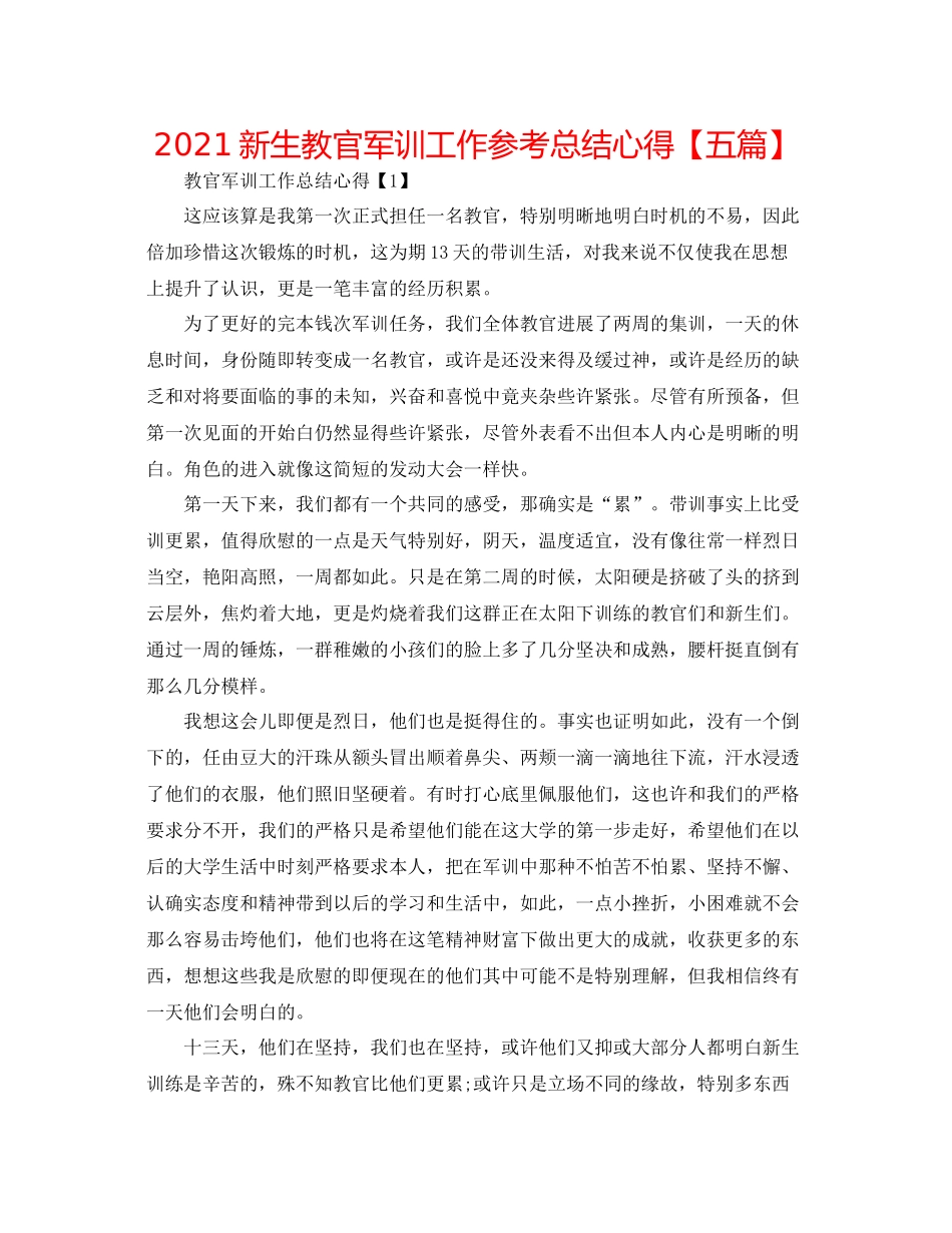 新生教官军训工作参考总结心得【五篇】_第1页