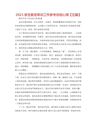 新生教官军训工作参考总结心得【五篇】