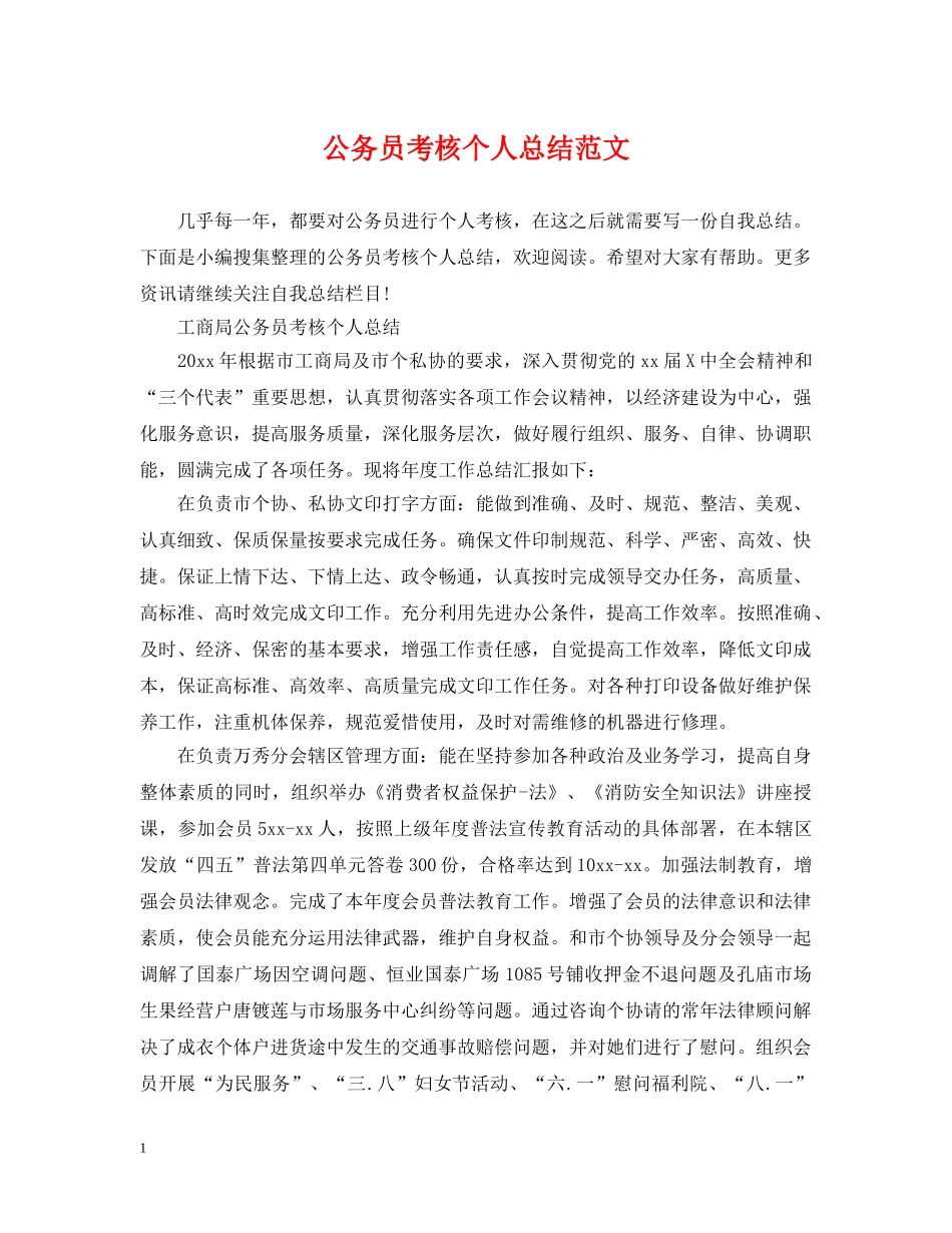 公务员考核个人总结范文 _第1页