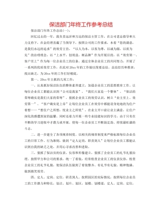 保洁部门年终工作参考总结