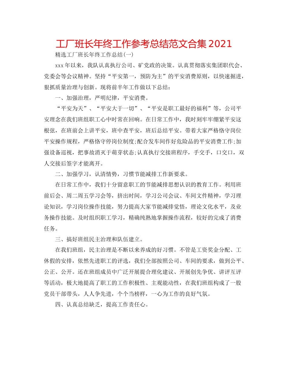工厂班长年终工作参考总结范文合集_第1页