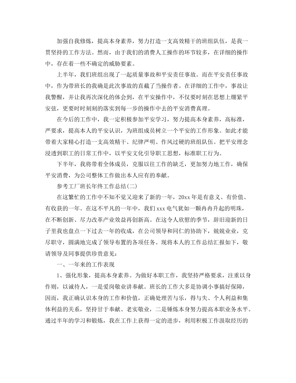 工厂班长年终工作参考总结范文合集_第2页