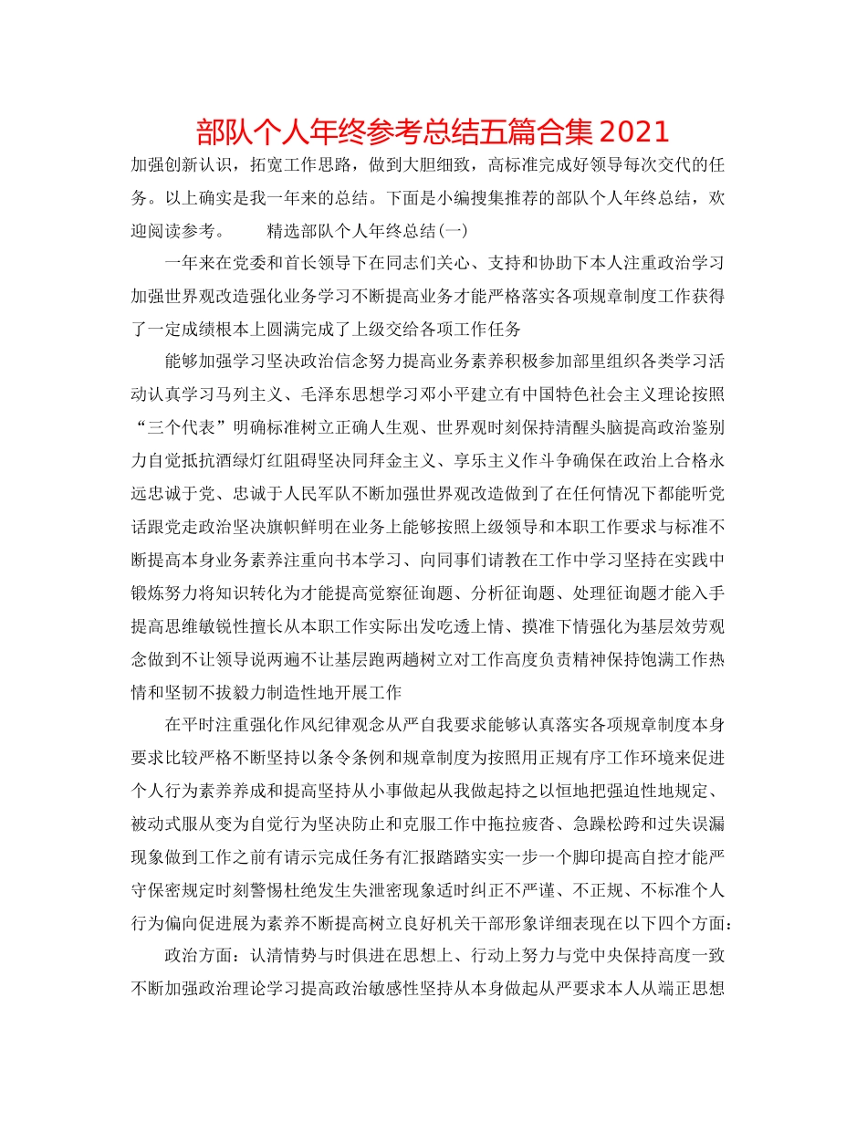 部队个人年终参考总结五篇合集_第1页