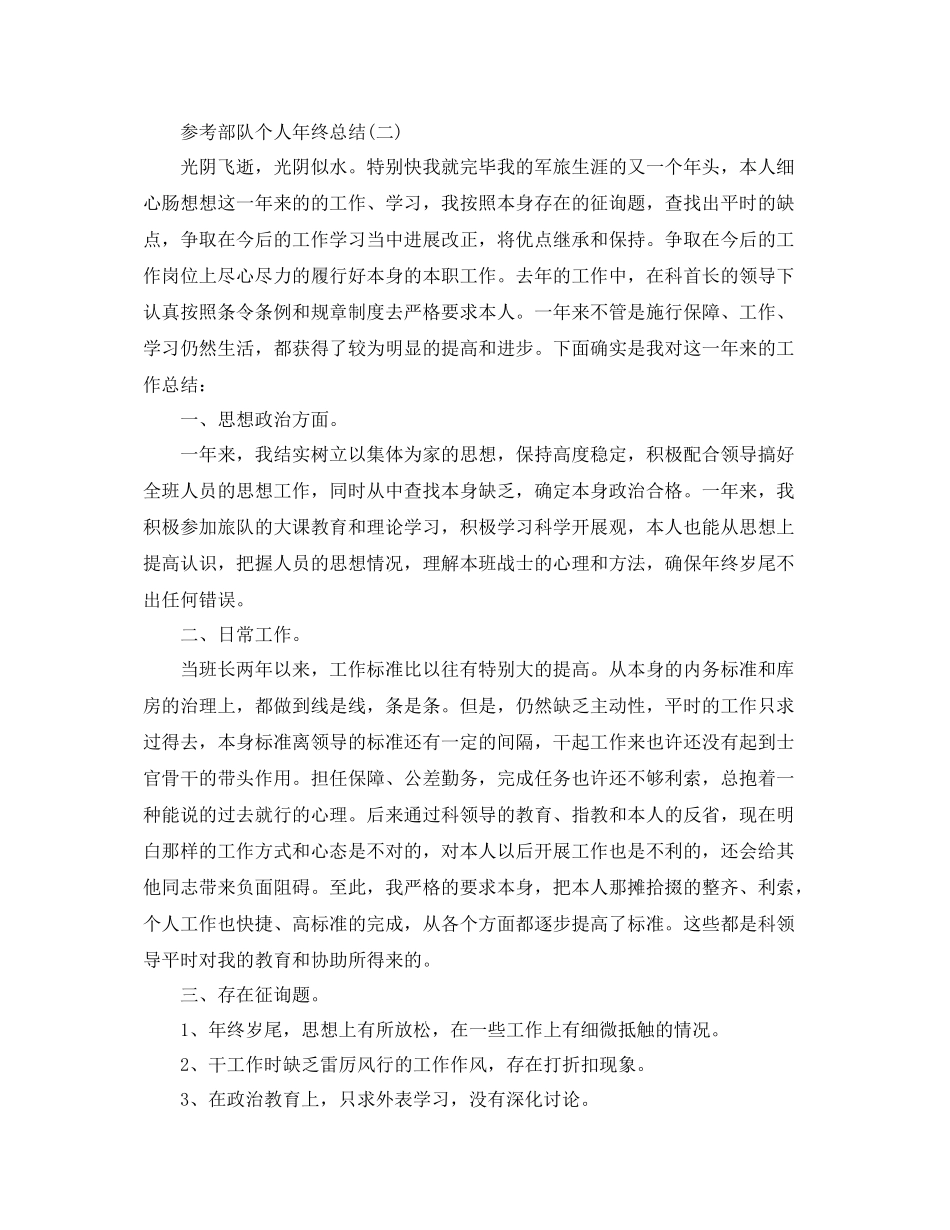部队个人年终参考总结五篇合集_第3页