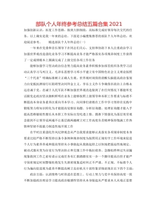 部队个人年终参考总结五篇合集