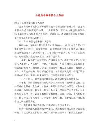 公务员考察考核个人总结 