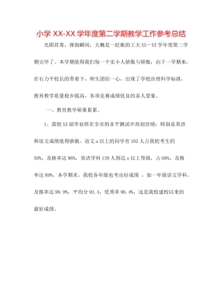 小学学年度第二学期教学工作参考总结
