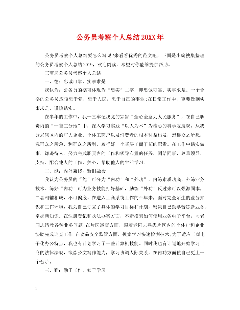 公务员考察个人总结20XX年 _第1页