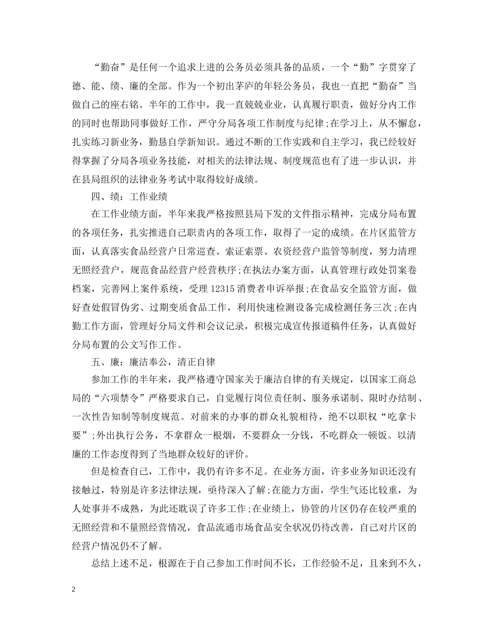 公务员考察个人总结20XX年 _第2页