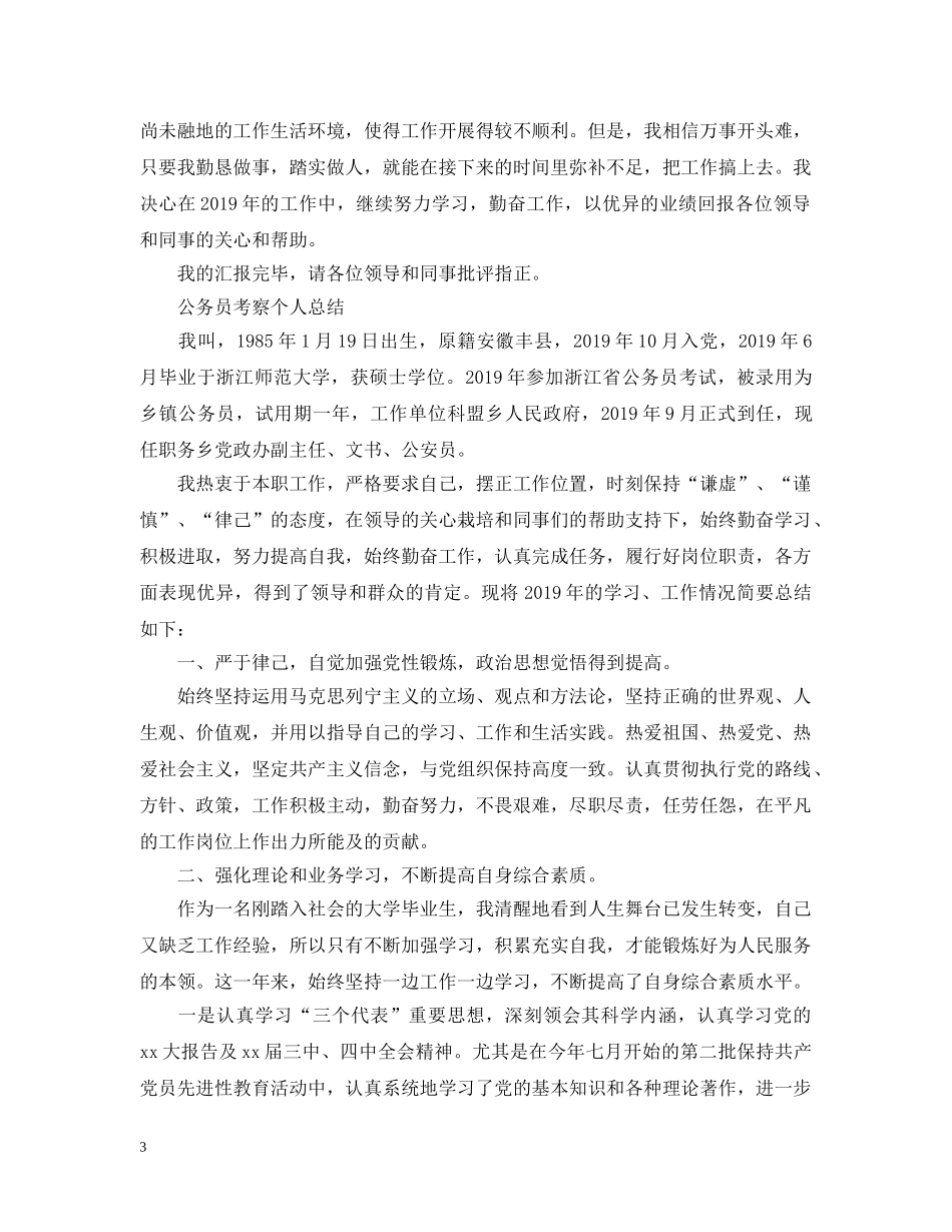 公务员考察个人总结20XX年 _第3页