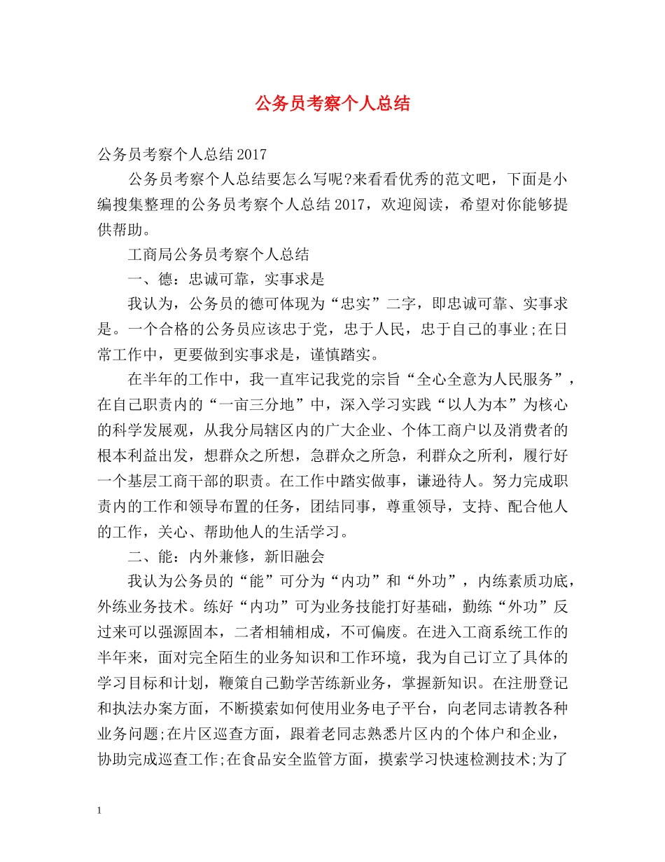 公务员考察个人总结 _第1页