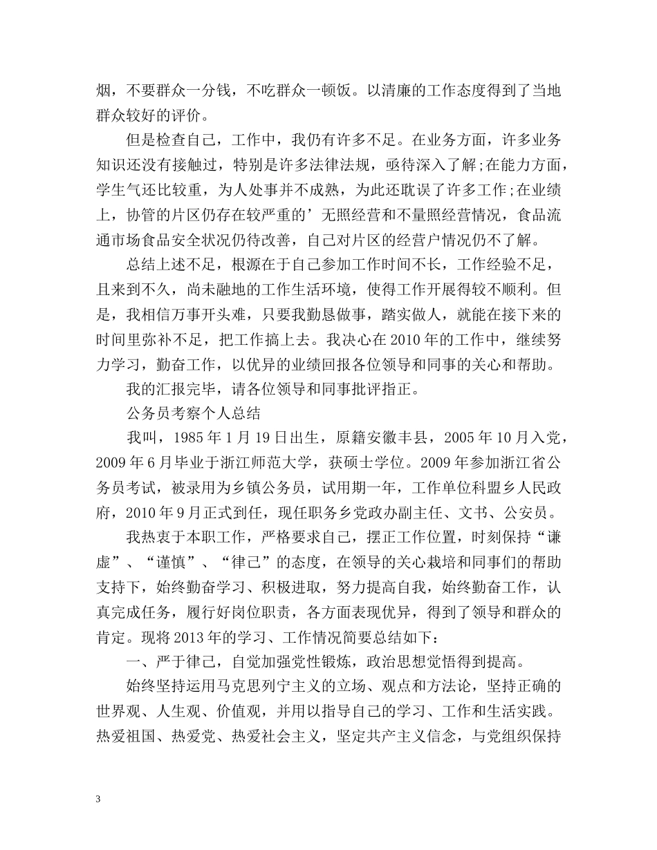 公务员考察个人总结 _第3页