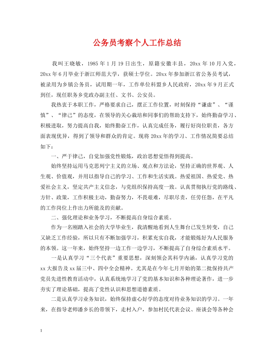 公务员考察个人工作总结2 _第1页