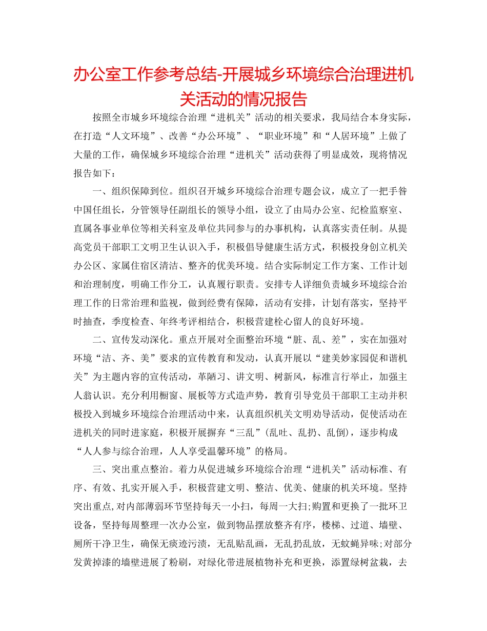 办公室工作参考总结开展城乡环境综合治理进机关活动的情况报告_第1页