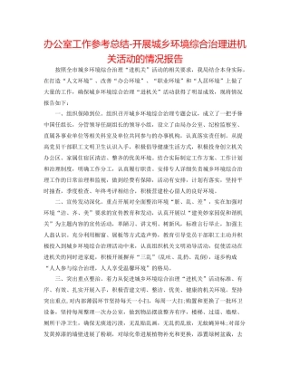 办公室工作参考总结开展城乡环境综合治理进机关活动的情况报告