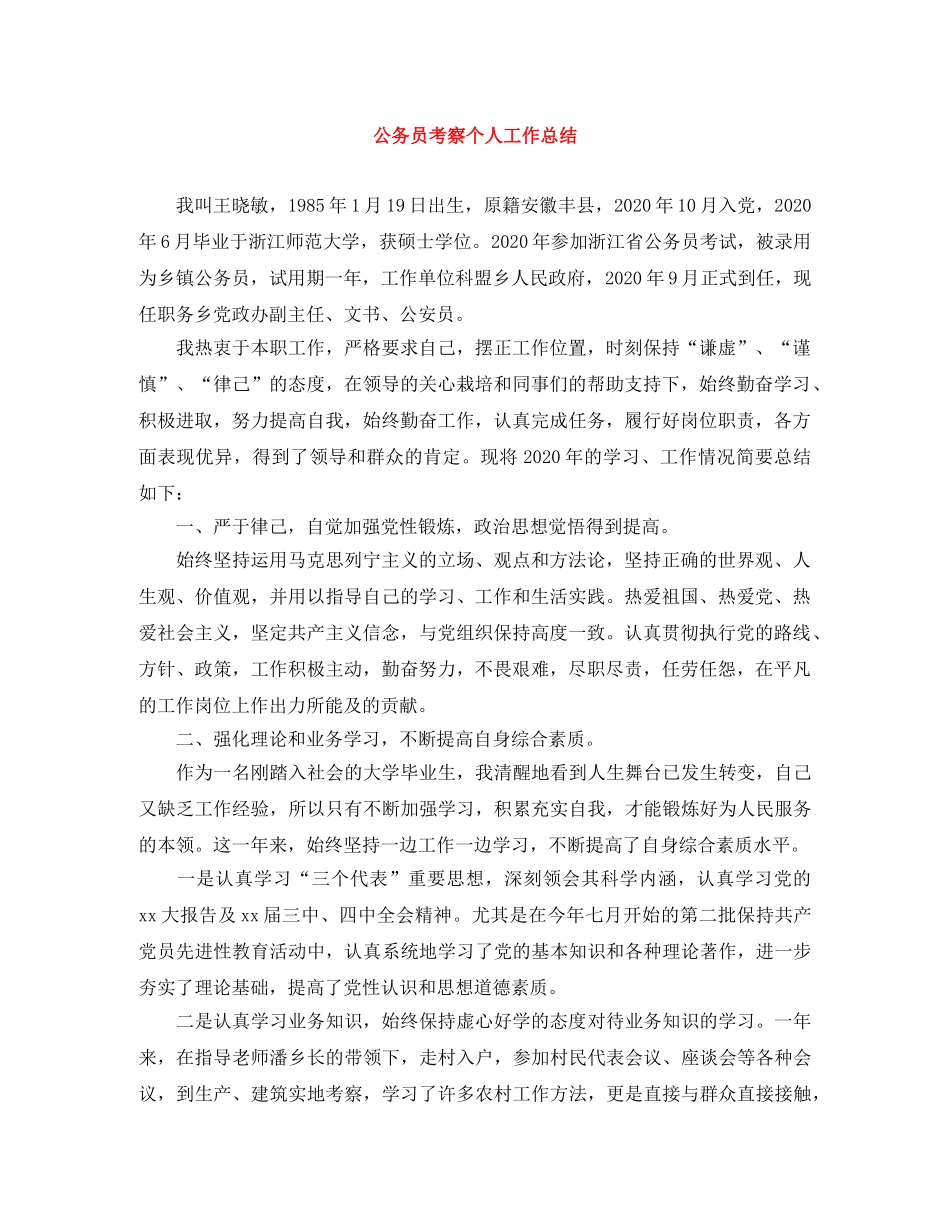 公务员考察个人工作总结 _第1页