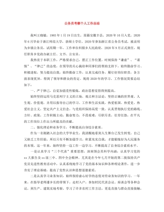 公务员考察个人工作总结 