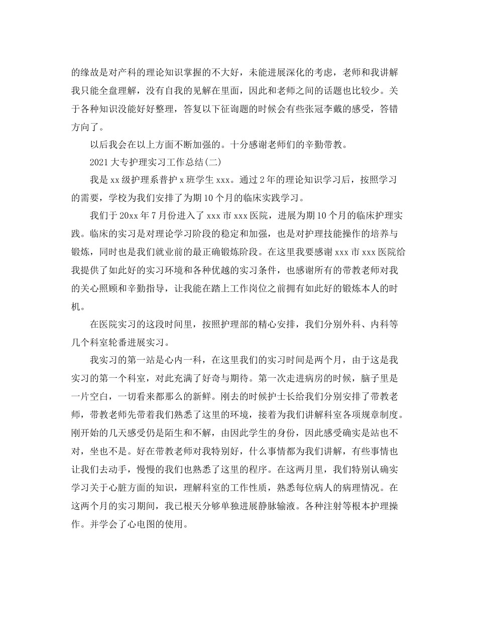 大专护理实习工作参考总结范文_第2页
