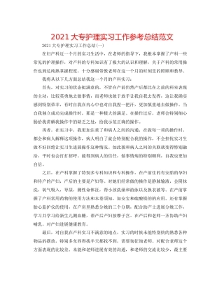 大专护理实习工作参考总结范文