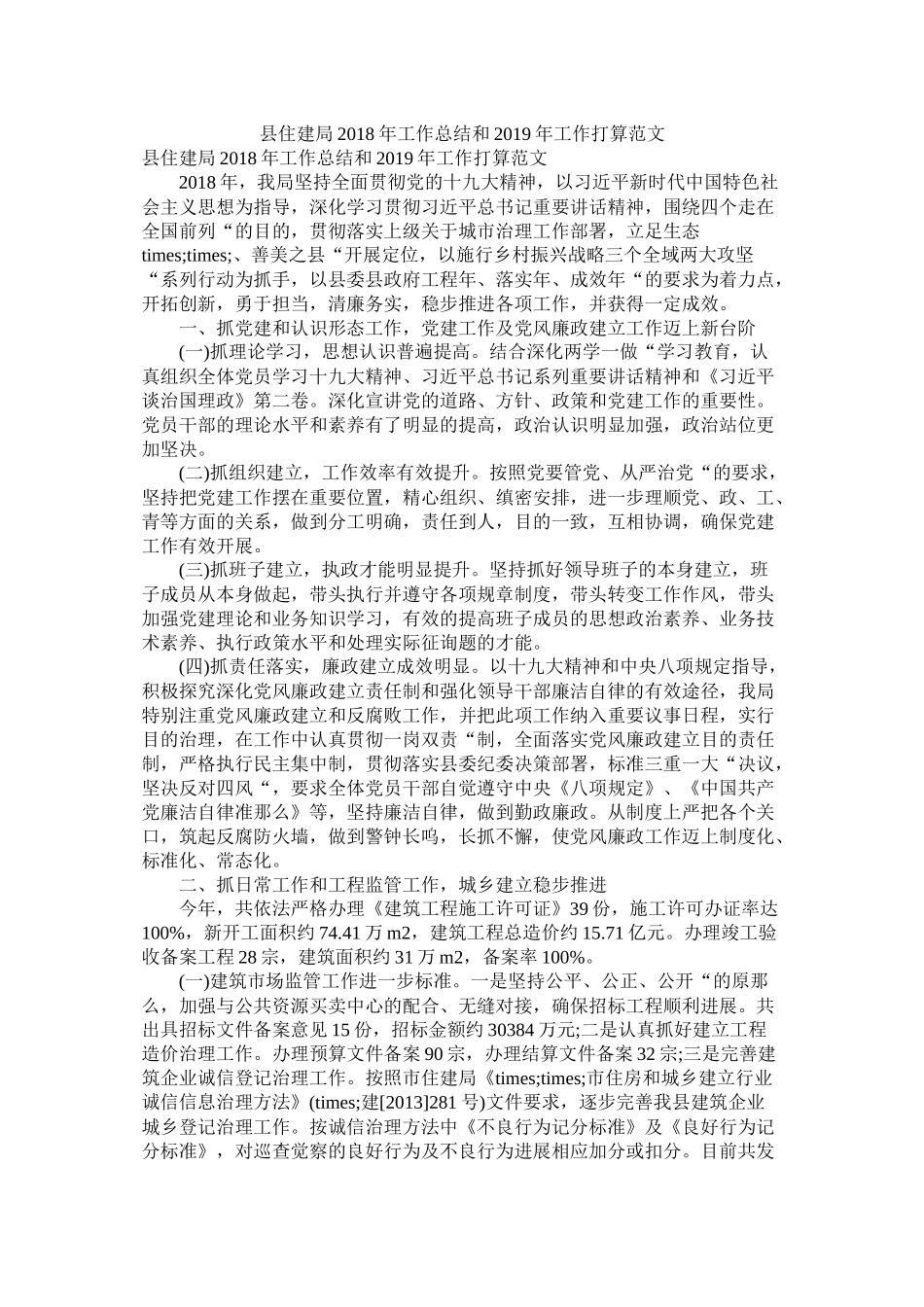 县住建局年工作总结和年工作打算范文精选_第1页