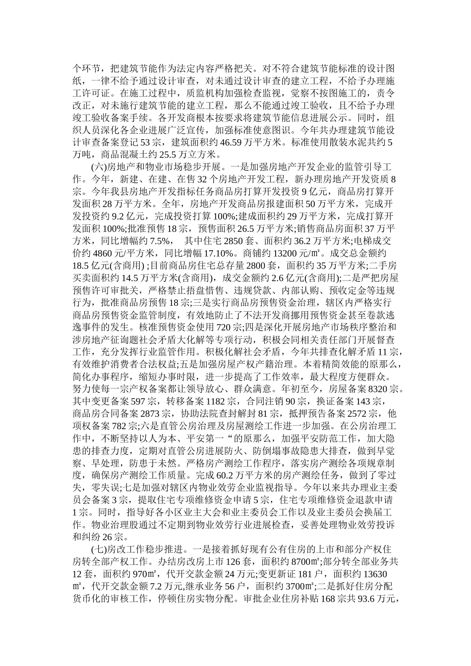 县住建局年工作总结和年工作打算范文精选_第3页