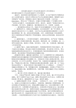 县住建局年工作总结和年工作打算范文精选