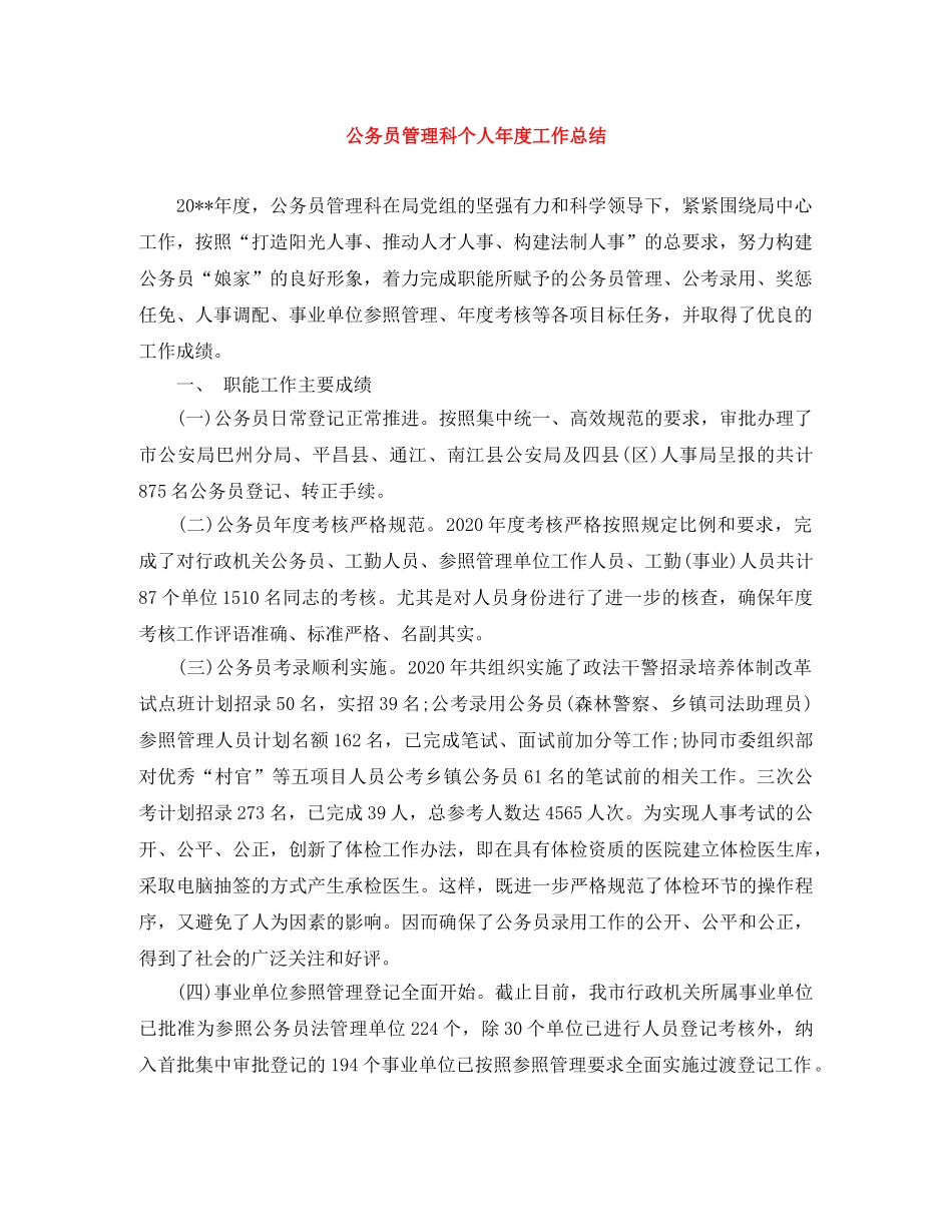 公务员管理科个人年度工作总结 _第1页
