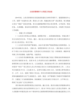 公务员管理科个人年度工作总结 