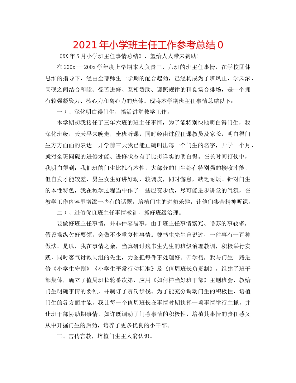 2021年小学班主任工作参考总结0_第1页