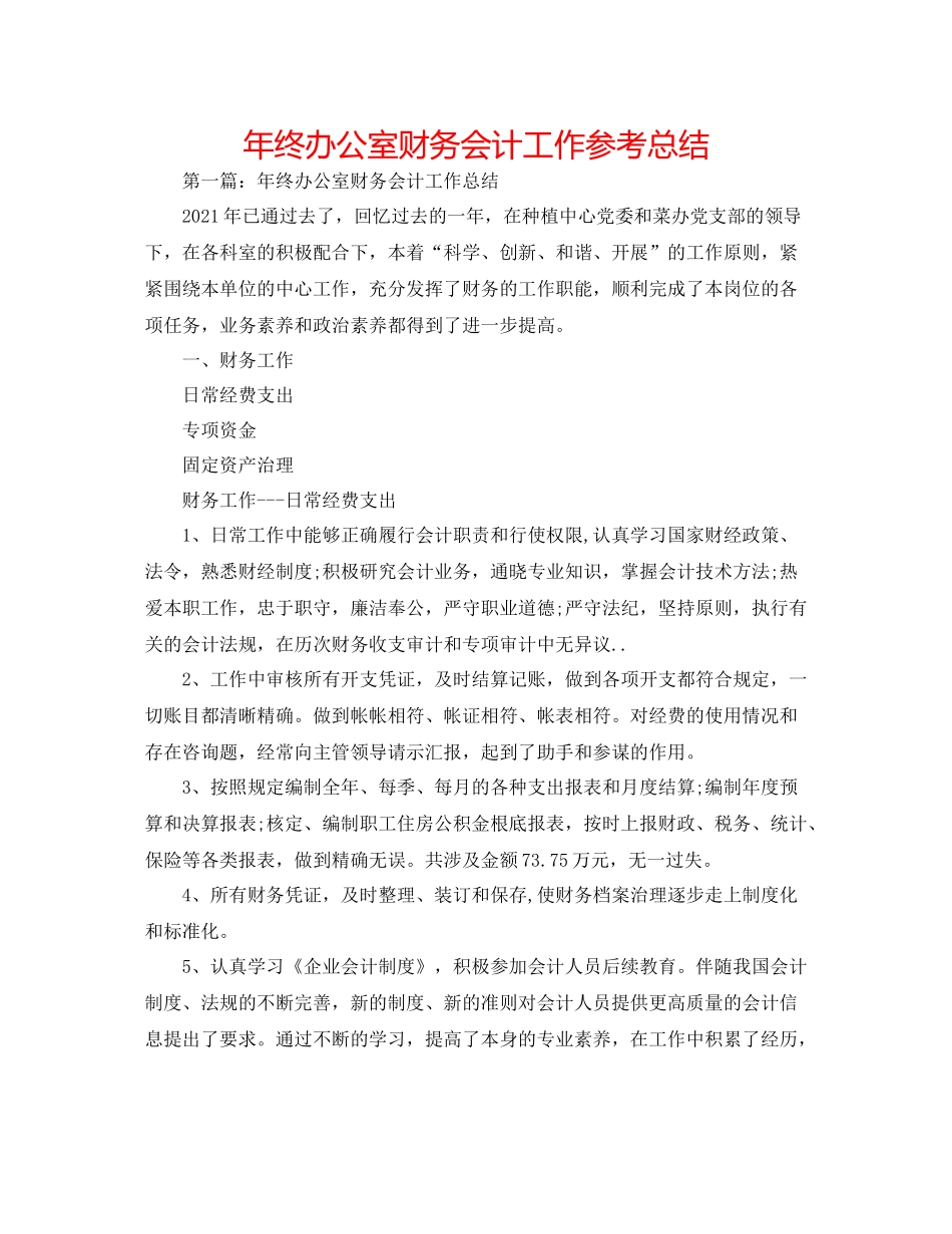 2021年终办公室财务会计工作参考总结_第1页