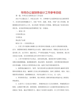 2021年终办公室财务会计工作参考总结