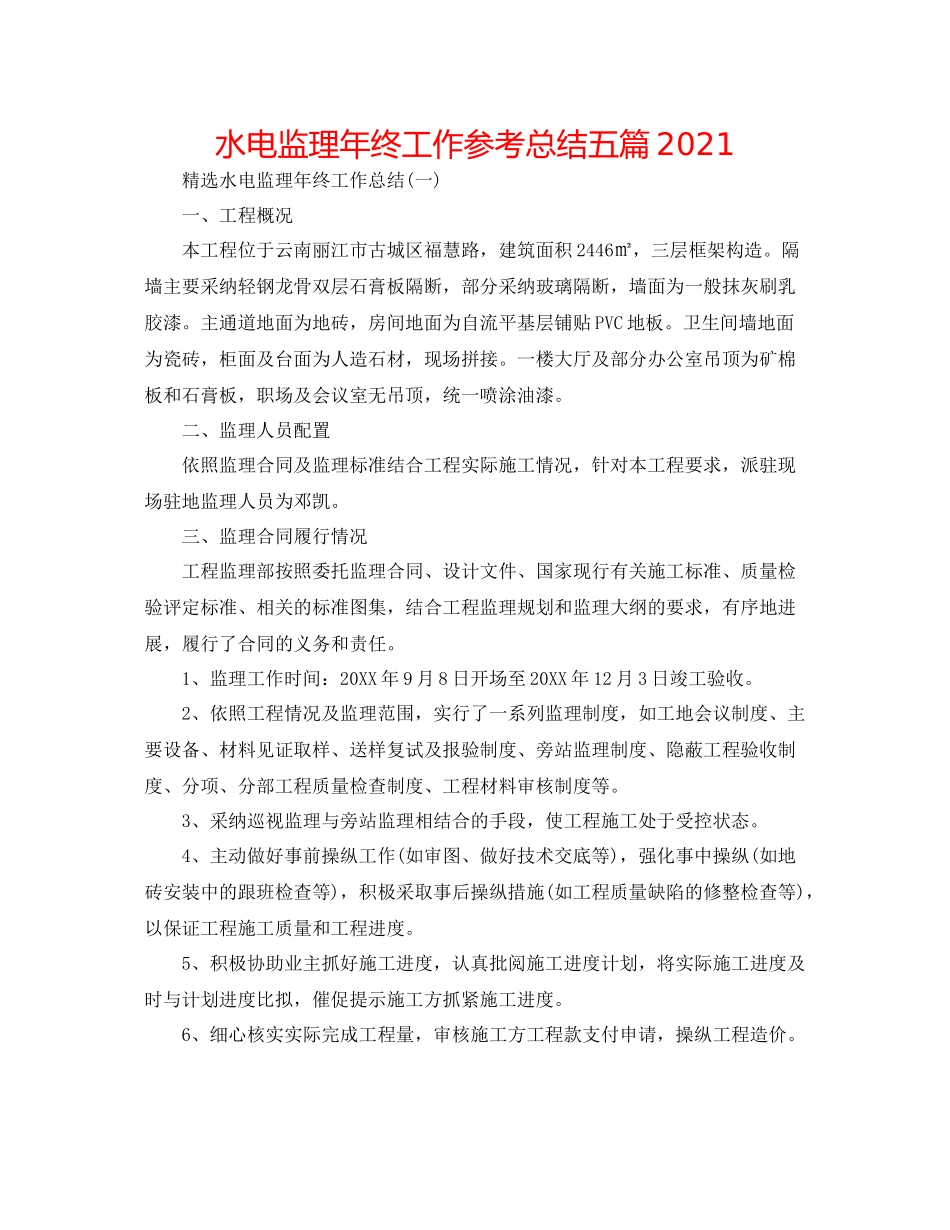水电监理年终工作参考总结五篇_第1页