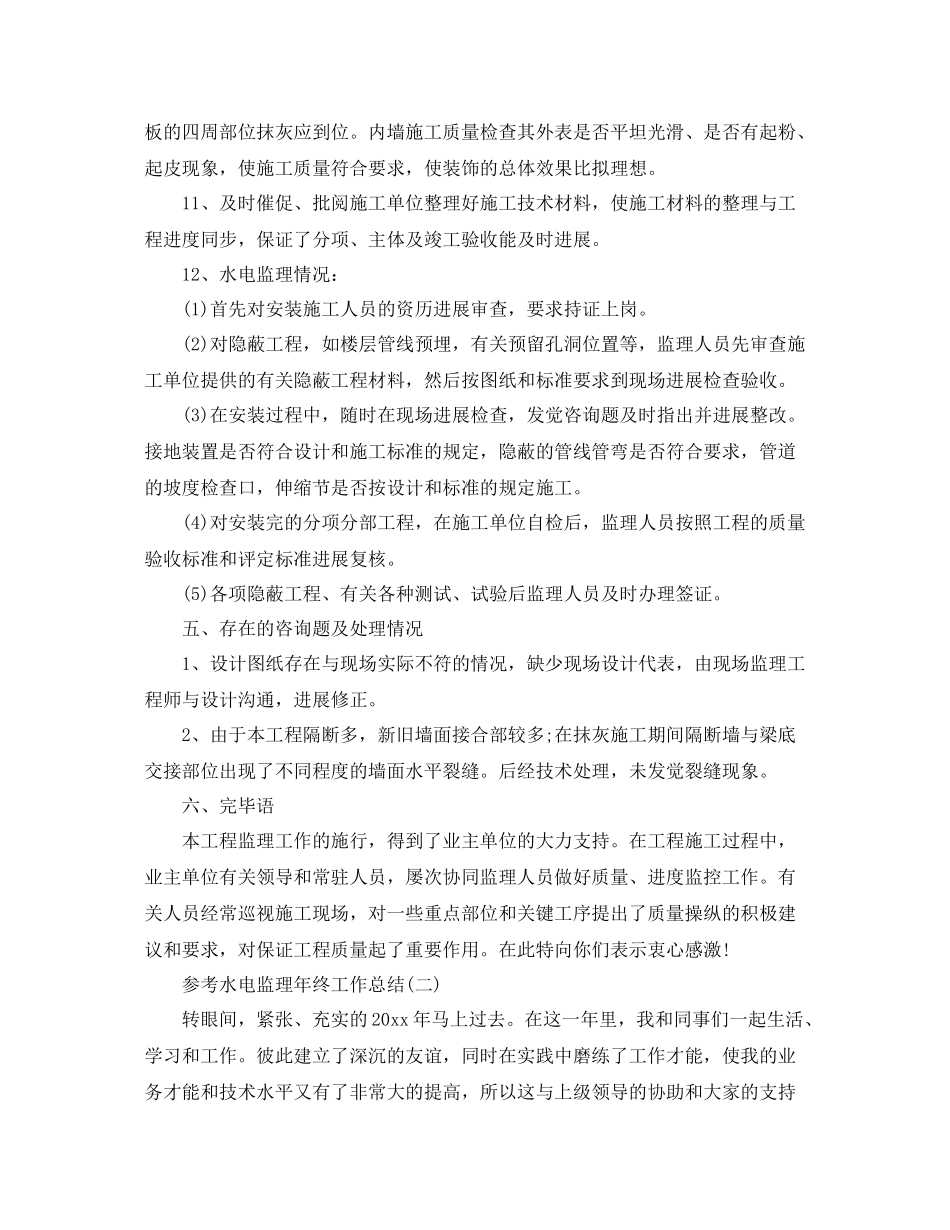 水电监理年终工作参考总结五篇_第3页