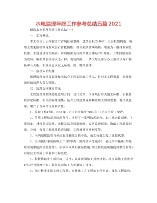 水电监理年终工作参考总结五篇