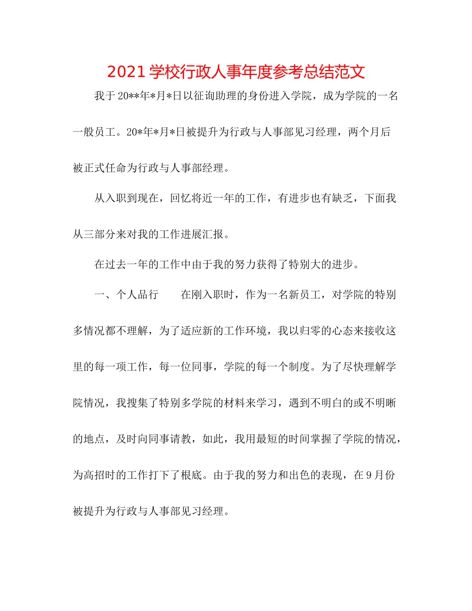 学校行政人事年度参考总结范文_第1页
