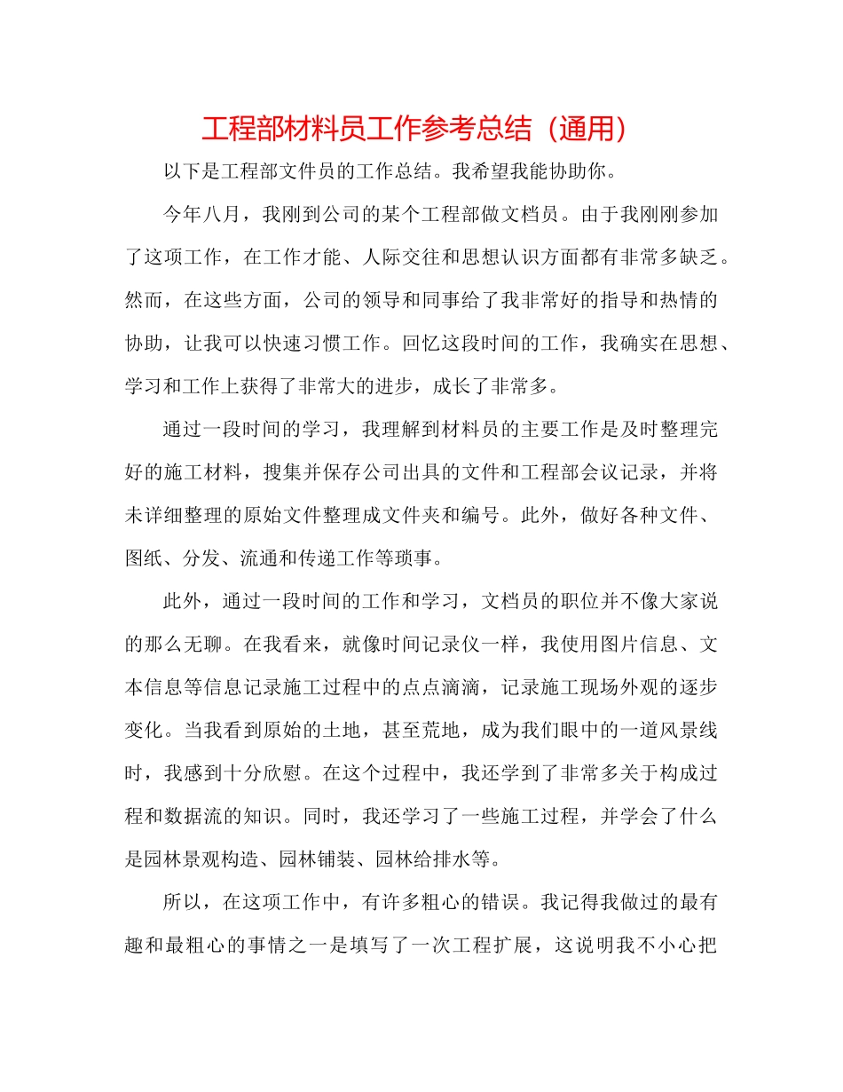 工程部资料员工作参考总结（通用）_第1页