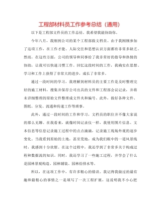 工程部资料员工作参考总结（通用）