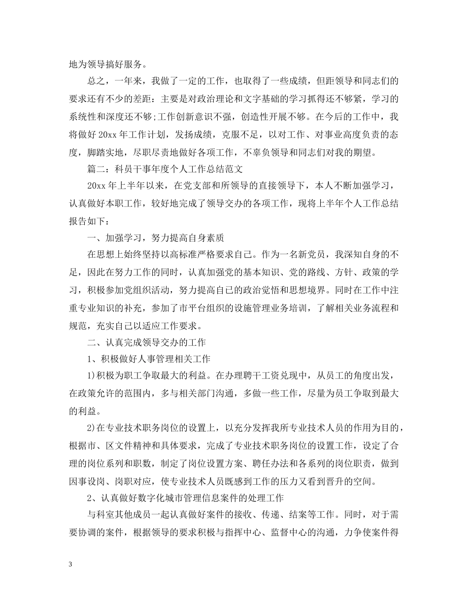 公务员科员个人年终总结范文 _第3页