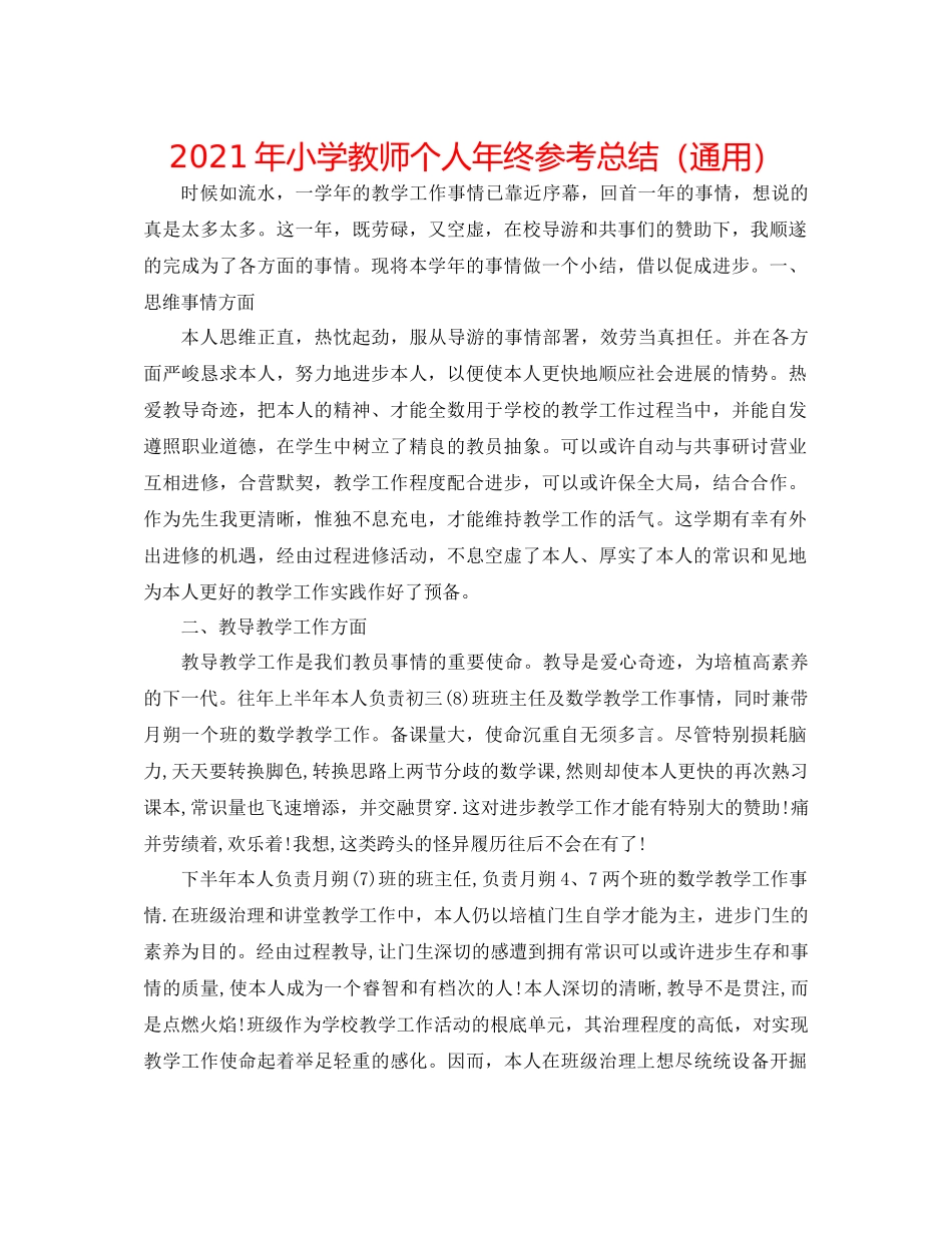 2021年小学教师个人年终参考总结（通用）_第1页