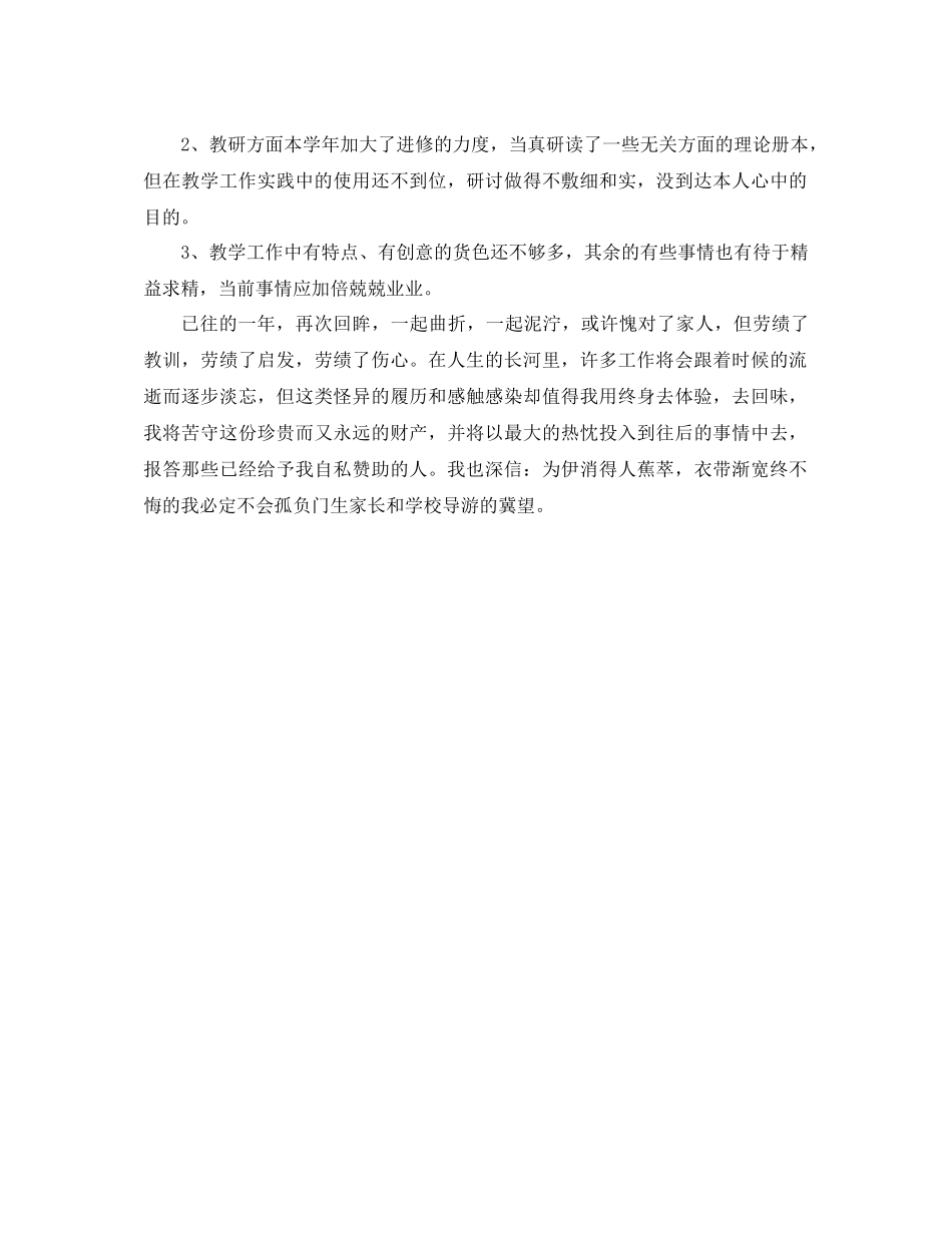 2021年小学教师个人年终参考总结（通用）_第3页