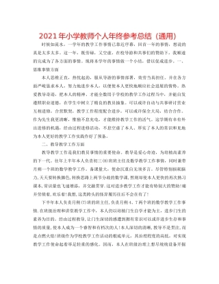 2021年小学教师个人年终参考总结（通用）