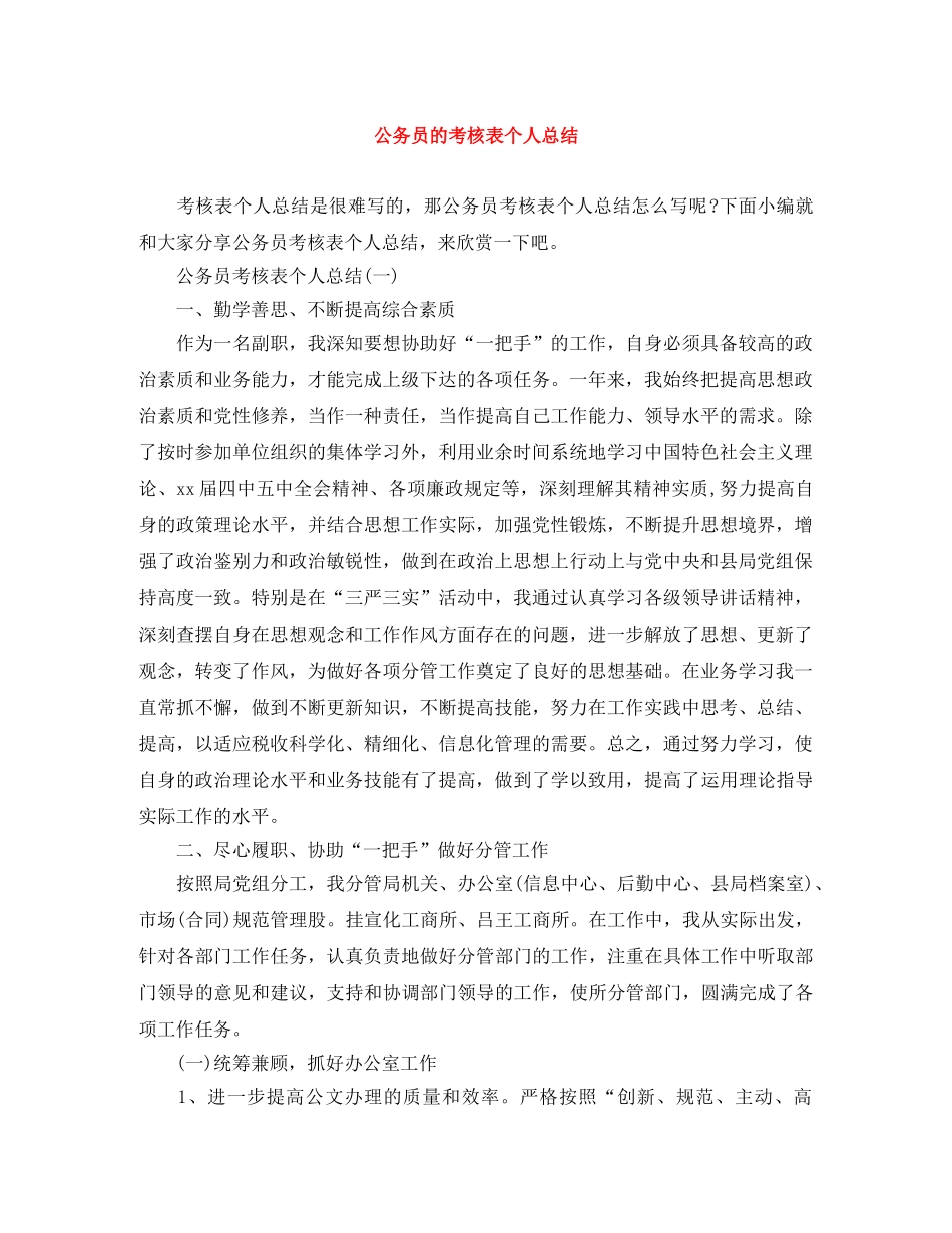 公务员的考核表个人总结 _第1页