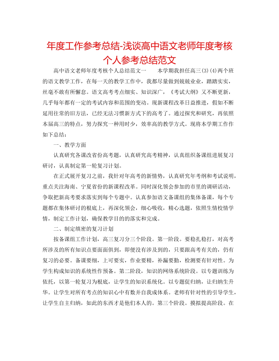2021年度工作参考总结浅谈高中语文教师年度考核个人参考总结范文_第1页