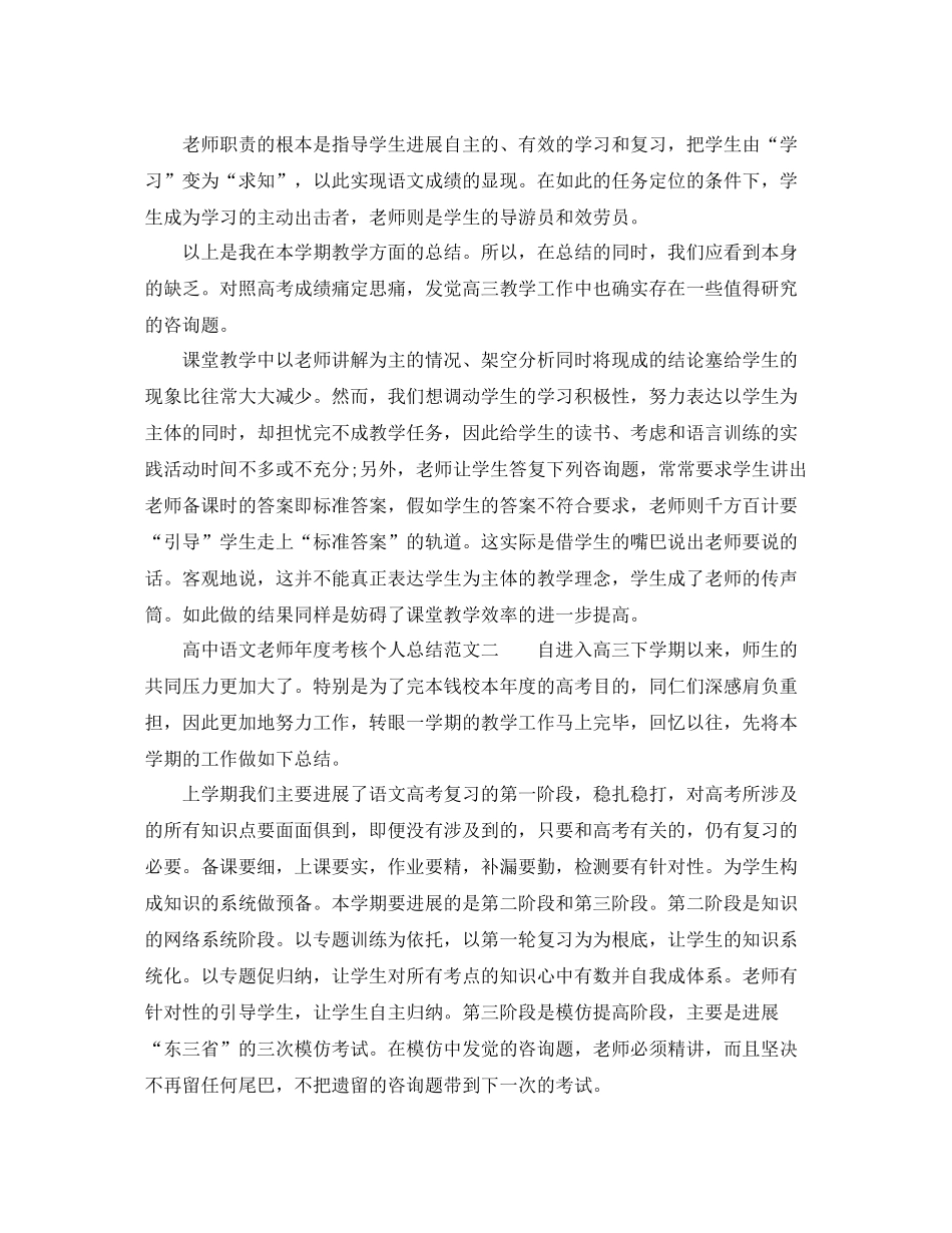 2021年度工作参考总结浅谈高中语文教师年度考核个人参考总结范文_第3页