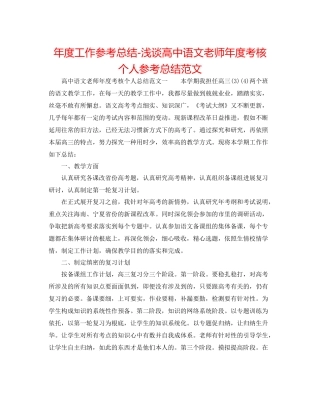 2021年度工作参考总结浅谈高中语文教师年度考核个人参考总结范文