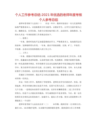 个人工作参考总结年优选的教师年度考核个人参考总结