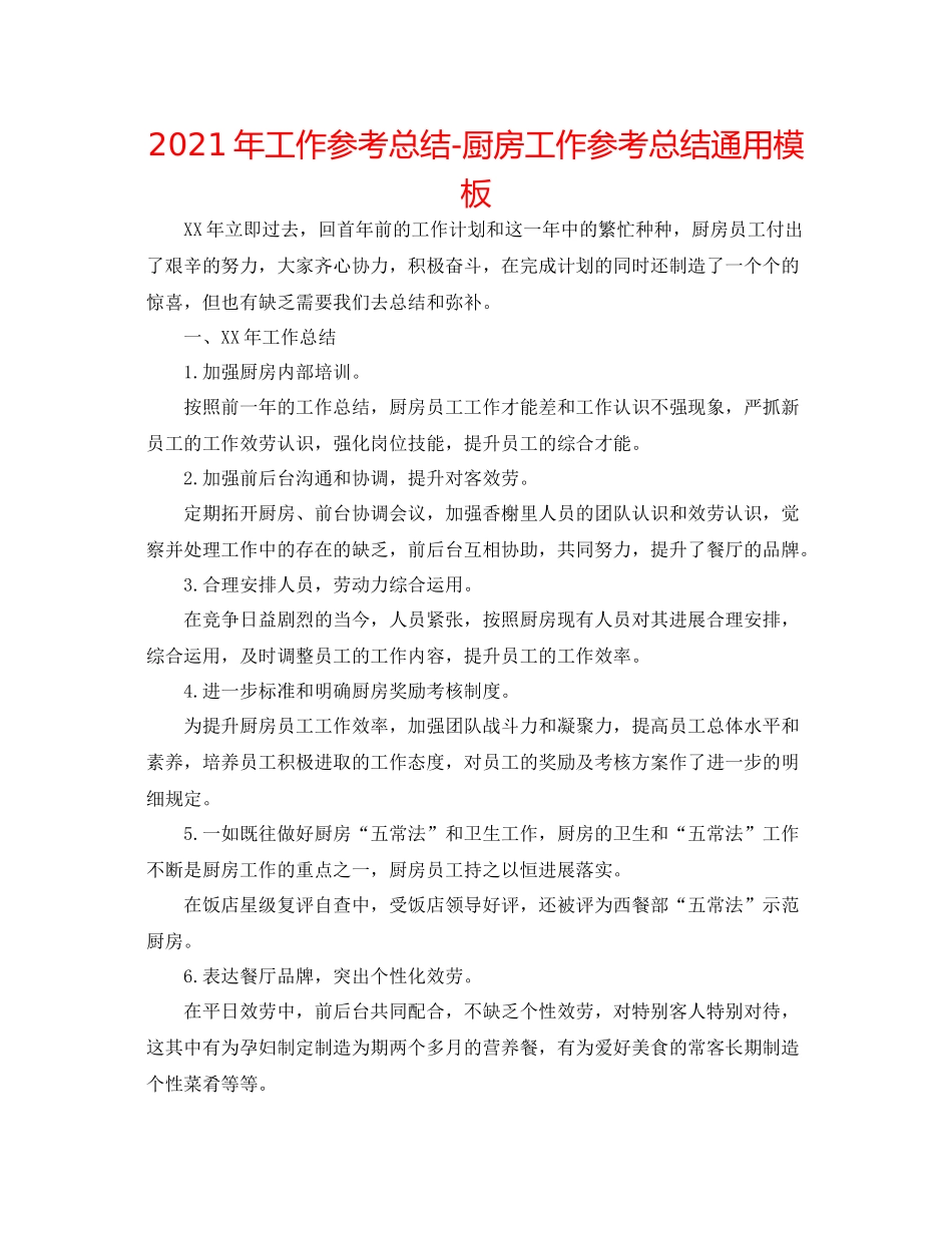 2021年工作参考总结厨房工作参考总结通用模板_第1页