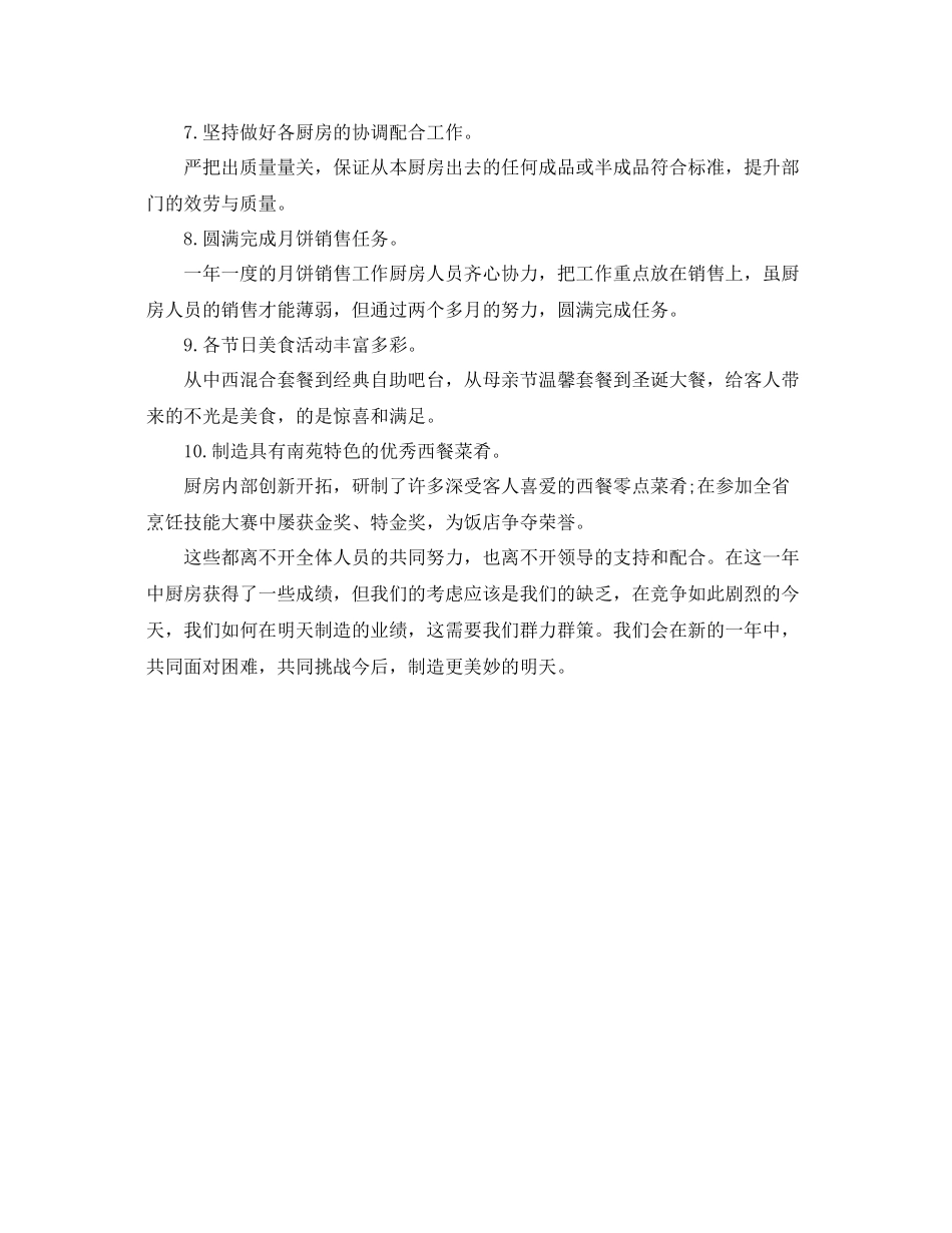 2021年工作参考总结厨房工作参考总结通用模板_第2页