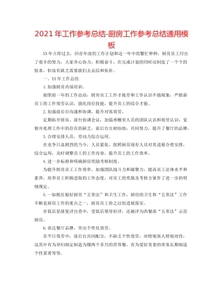 2021年工作参考总结厨房工作参考总结通用模板